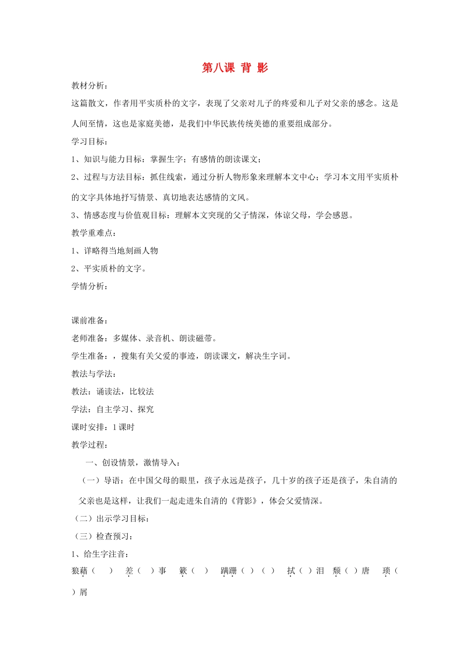 七年级语文下册 第8课 背影教案 鲁教版-鲁教版初中七年级下册语文教案_第1页