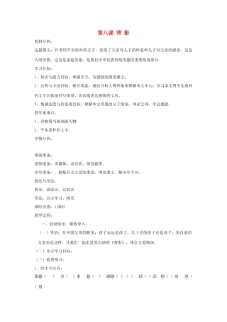 七年级语文下册 第8课 背影教案 鲁教版-鲁教版初中七年级下册语文教案