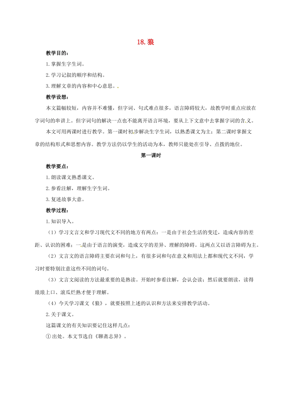 七年级语文下册 18 狼教案1 长春版-长春版初中七年级下册语文教案_第1页