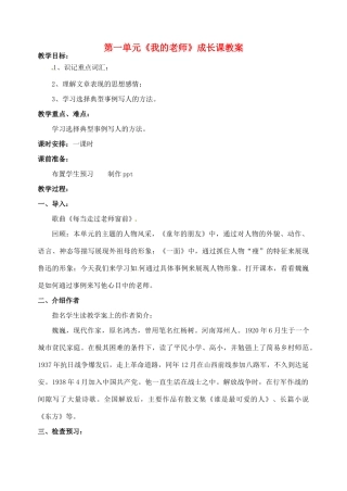 江苏省洪泽外国语中学七年级语文下册 第一单元《我的老师》成长课教案 苏教版