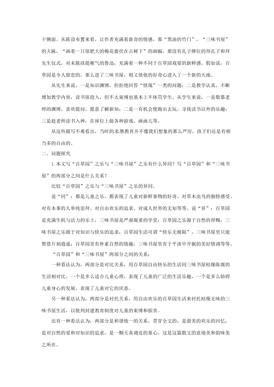 七年级语文上册 第6课《从百草园到三味书屋》教案 长春版_第2页