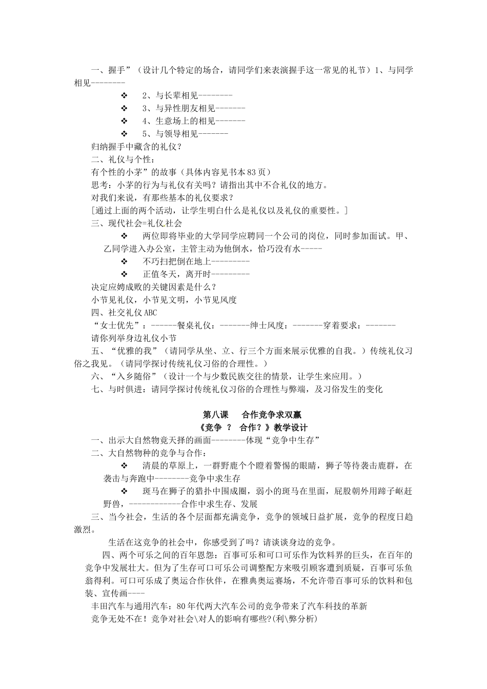 黑龙江虎林八五零农场学校八年级政治上册第四单元《交往艺术新思维》教学设计_第2页