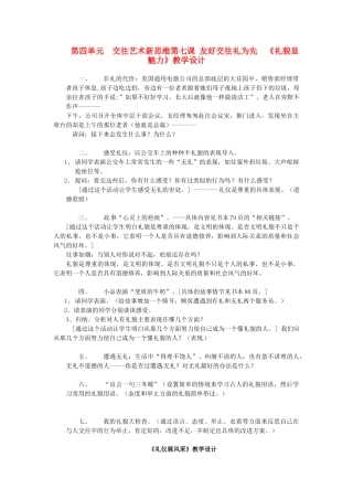 黑龙江虎林八五零农场学校八年级政治上册第四单元《交往艺术新思维》教学设计