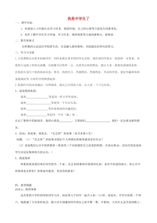 江苏省涟水县红日中学七年级政治上册 第1课 我是中学生了教案1 苏教版