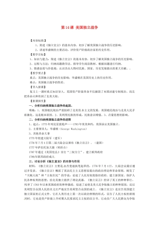 九年级历史上册 5.14《美国独立战争》教案 华东师大版