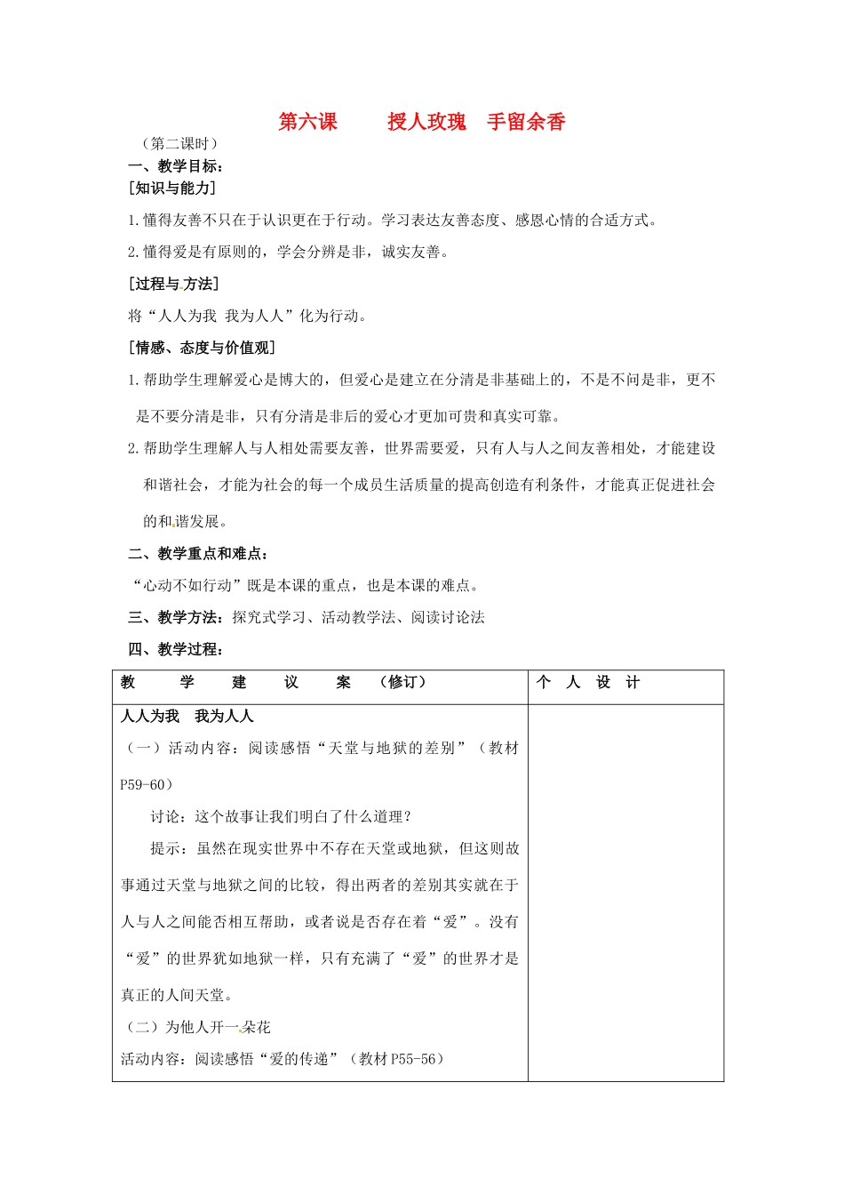 江苏省灌南县实验中学七年级政治上册 第六课 授人玫瑰 手留余香（2）教案 苏教版_第1页