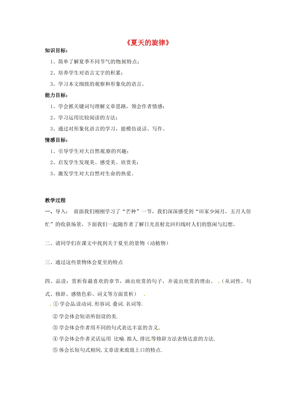 湖北省北大附中武汉为明实验学校七年级语文下册 第7课 夏天的旋律教案 鄂教版_第1页