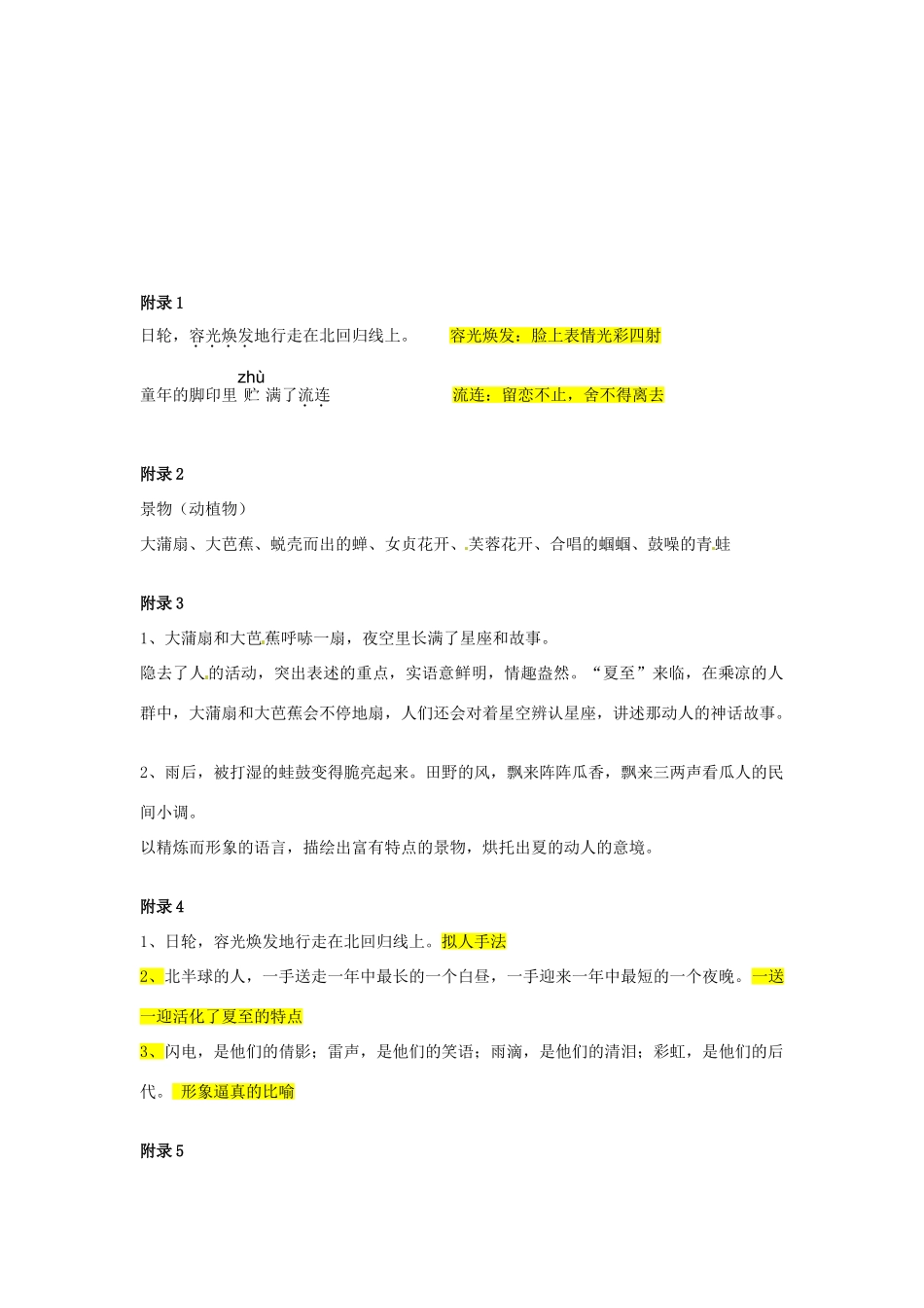 湖北省北大附中武汉为明实验学校七年级语文下册 第7课 夏天的旋律教案 鄂教版_第2页