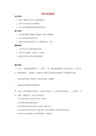 湖北省北大附中武汉为明实验学校七年级语文下册 第7课 夏天的旋律教案 鄂教版