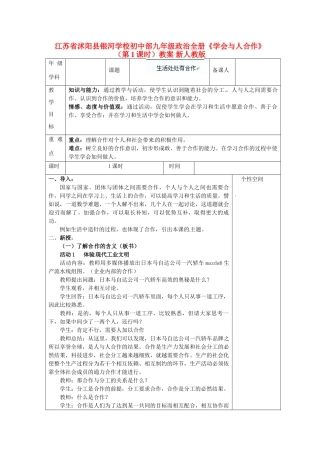 江苏省沭阳县银河学校初中部九年级政治全册《学会与人合作》（第1课时）教案 新人教版