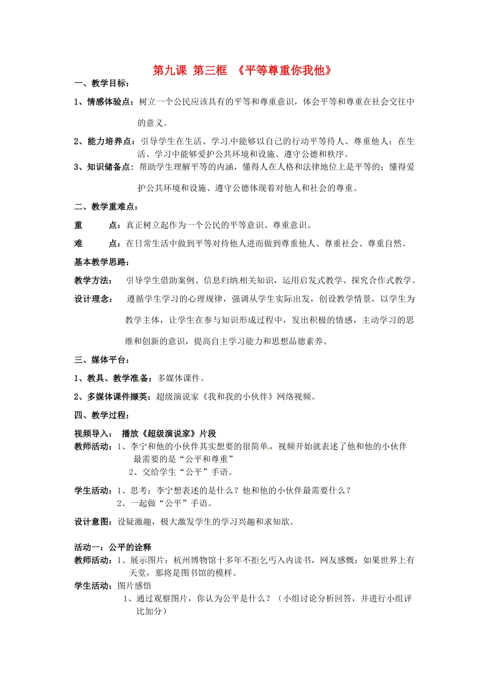 辽宁省鞍山市八年级政治上册 4.9.3 平等尊重你我他教学设计 新人教版_第1页