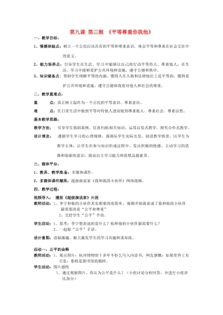 辽宁省鞍山市八年级政治上册 4.9.3 平等尊重你我他教学设计 新人教版