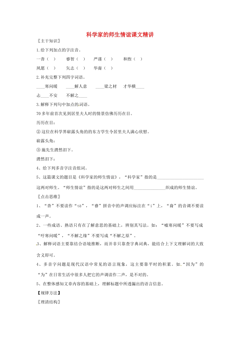 七年级语文上册 第8课《科学家的师生情谊》课文精讲 北京课改版_第1页