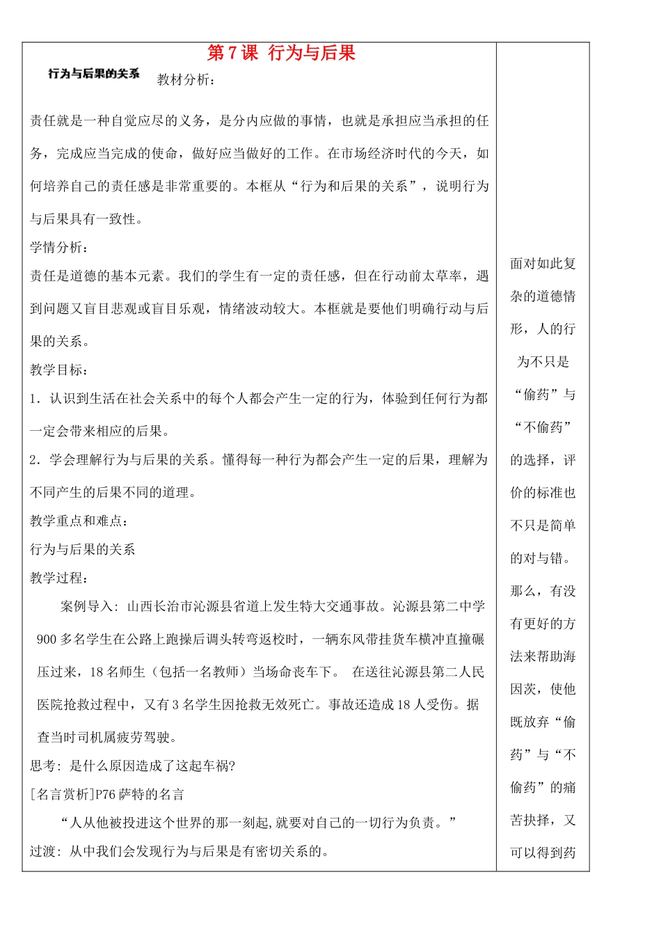 江苏省苏州张家港市一中八年级思想品德上册 第7课 行为与后果（共3课时）教案 苏教版_第1页