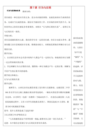 江苏省苏州张家港市一中八年级思想品德上册 第7课 行为与后果（共3课时）教案 苏教版