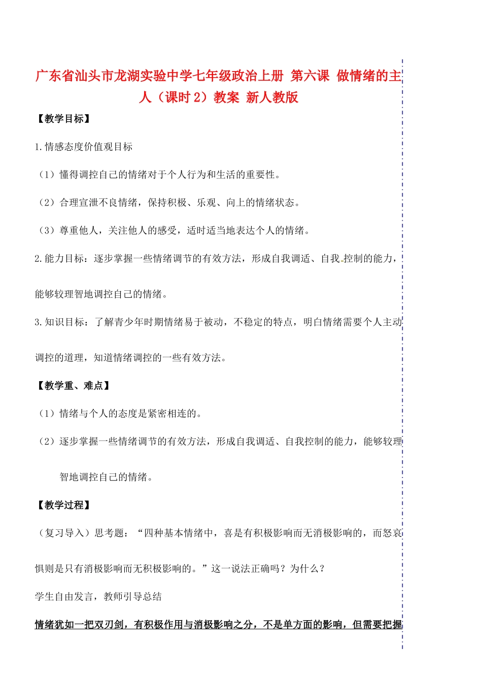 广东省汕头市龙湖实验中学七年级政治上册 第六课 做情绪的主人（课时2）教案 新人教版_第1页