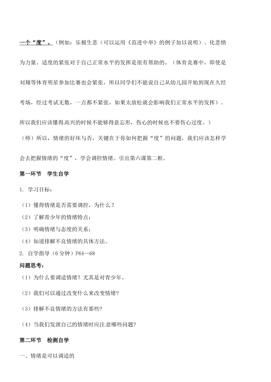 广东省汕头市龙湖实验中学七年级政治上册 第六课 做情绪的主人（课时2）教案 新人教版_第2页