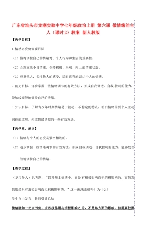 广东省汕头市龙湖实验中学七年级政治上册 第六课 做情绪的主人（课时2）教案 新人教版