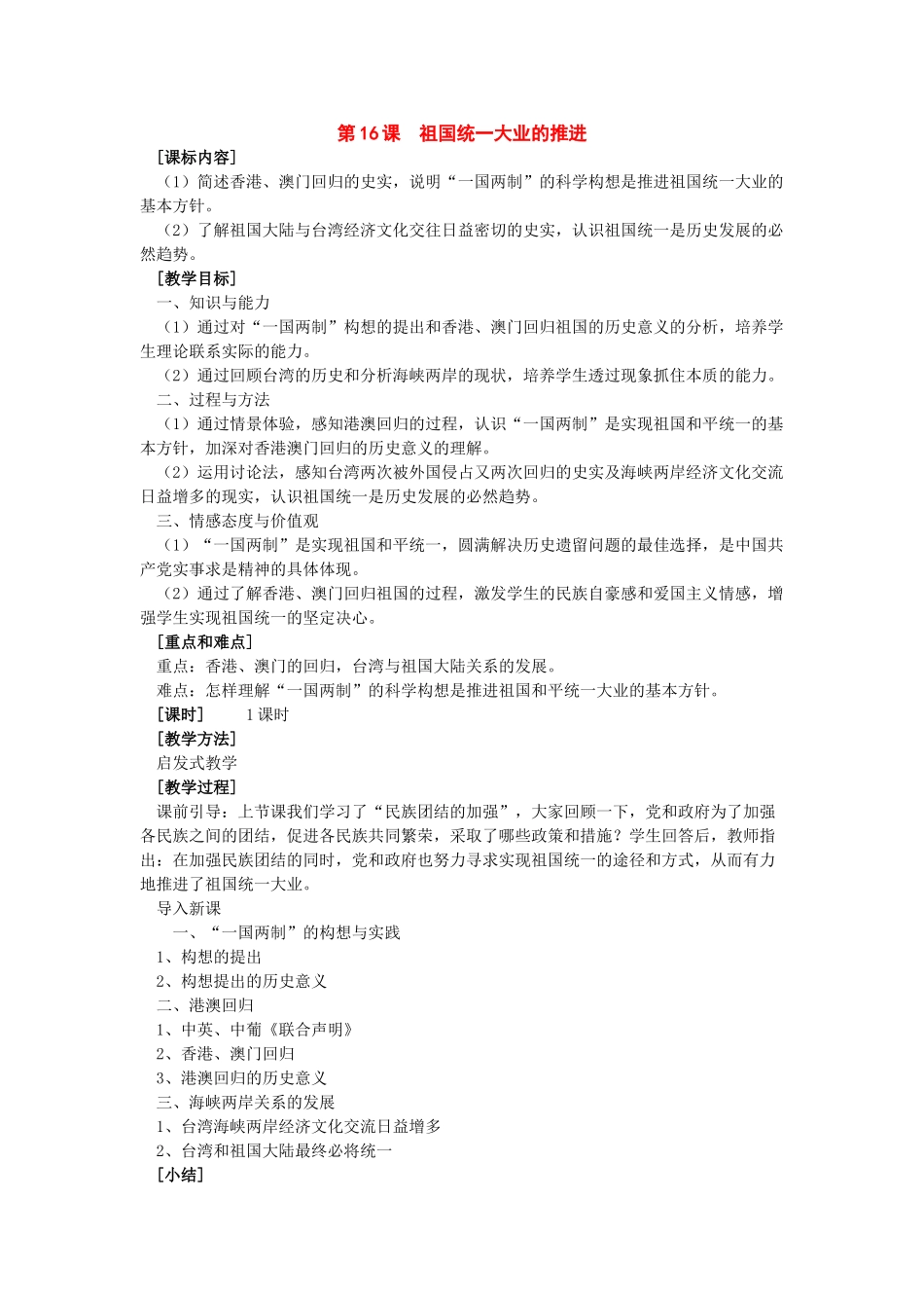 八年级历史下册：第16课《祖国统一大业的推进》教案（岳麓版）_第1页