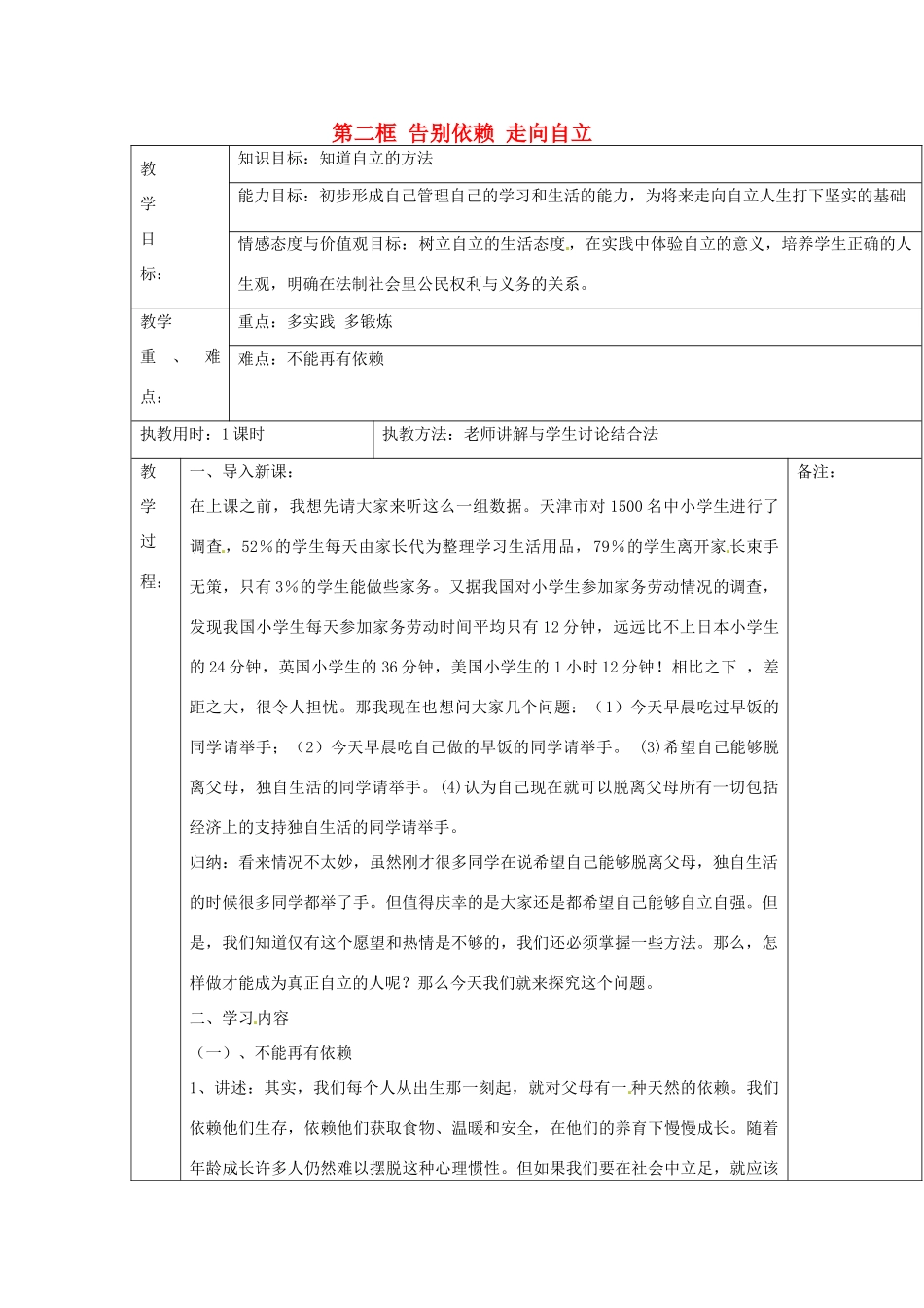 湖北省北大附中武汉为明实验学校七年级政治下册 2.3.2 告别依赖 走向自立教案 新人教版_第1页