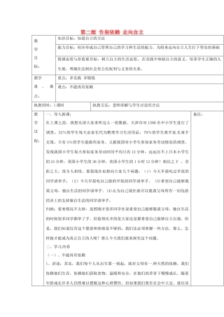 湖北省北大附中武汉为明实验学校七年级政治下册 2.3.2 告别依赖 走向自立教案 新人教版