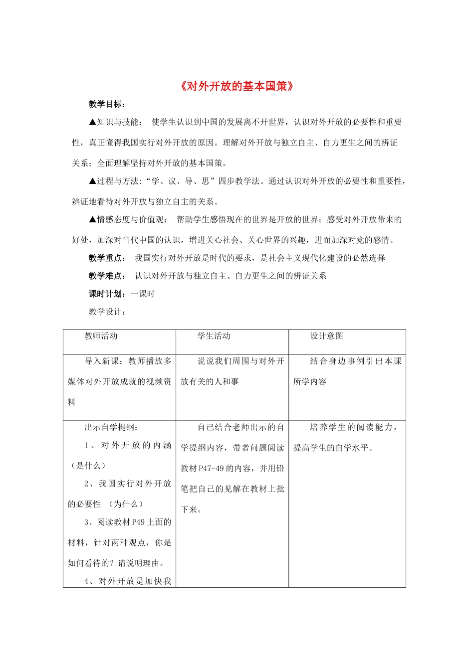 九年级政治全册 第四课 第一框 对外开放的基本国策教案2 新人教版_第1页