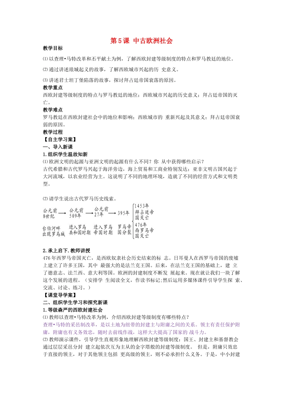 九年级历史上册 第5课 中古欧洲社会教学设计 新人教版-新人教版初中九年级上册历史教案_第1页