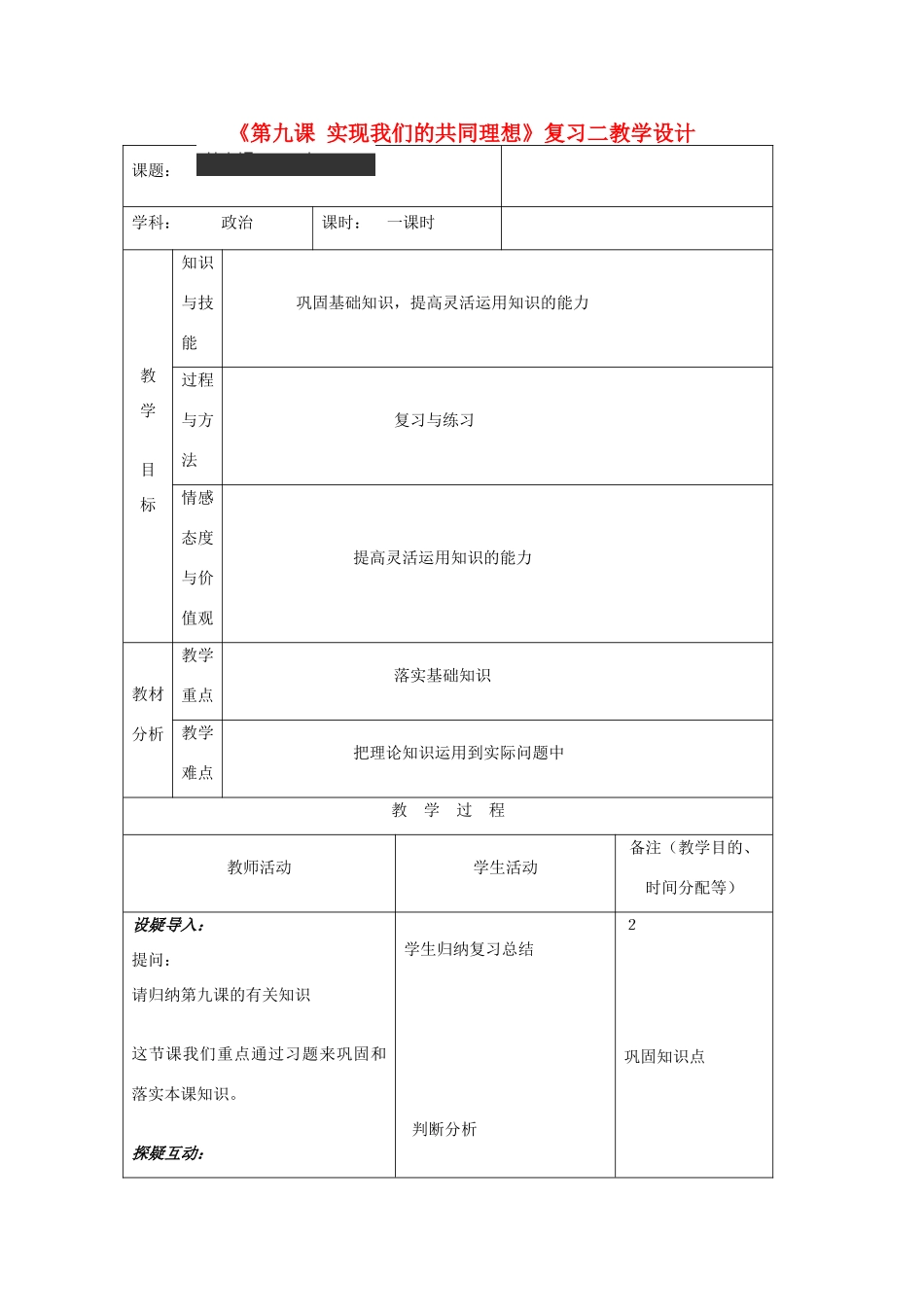 吉林省四平市第十七中学九年级政治全册《第九课 实现我们的共同理想》复习教案二 新人教版_第1页