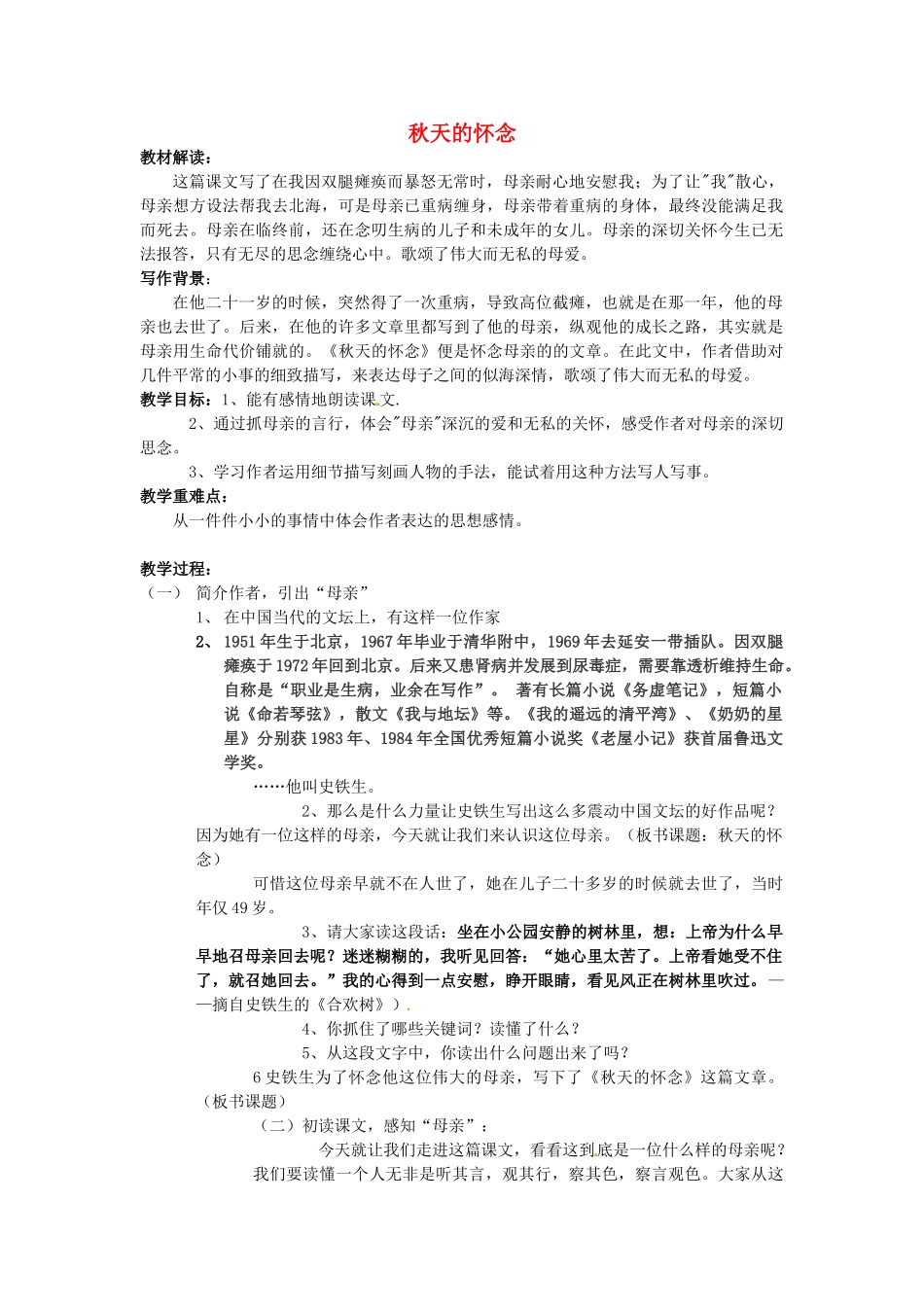 七年级语文上册 2《秋天的怀念》教案2 （新版）新人教版_第1页