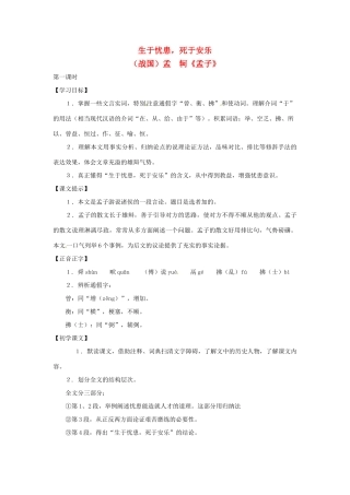 七年级语文上册第六单元34《生于忧患，死于安乐》教案上海五四制版