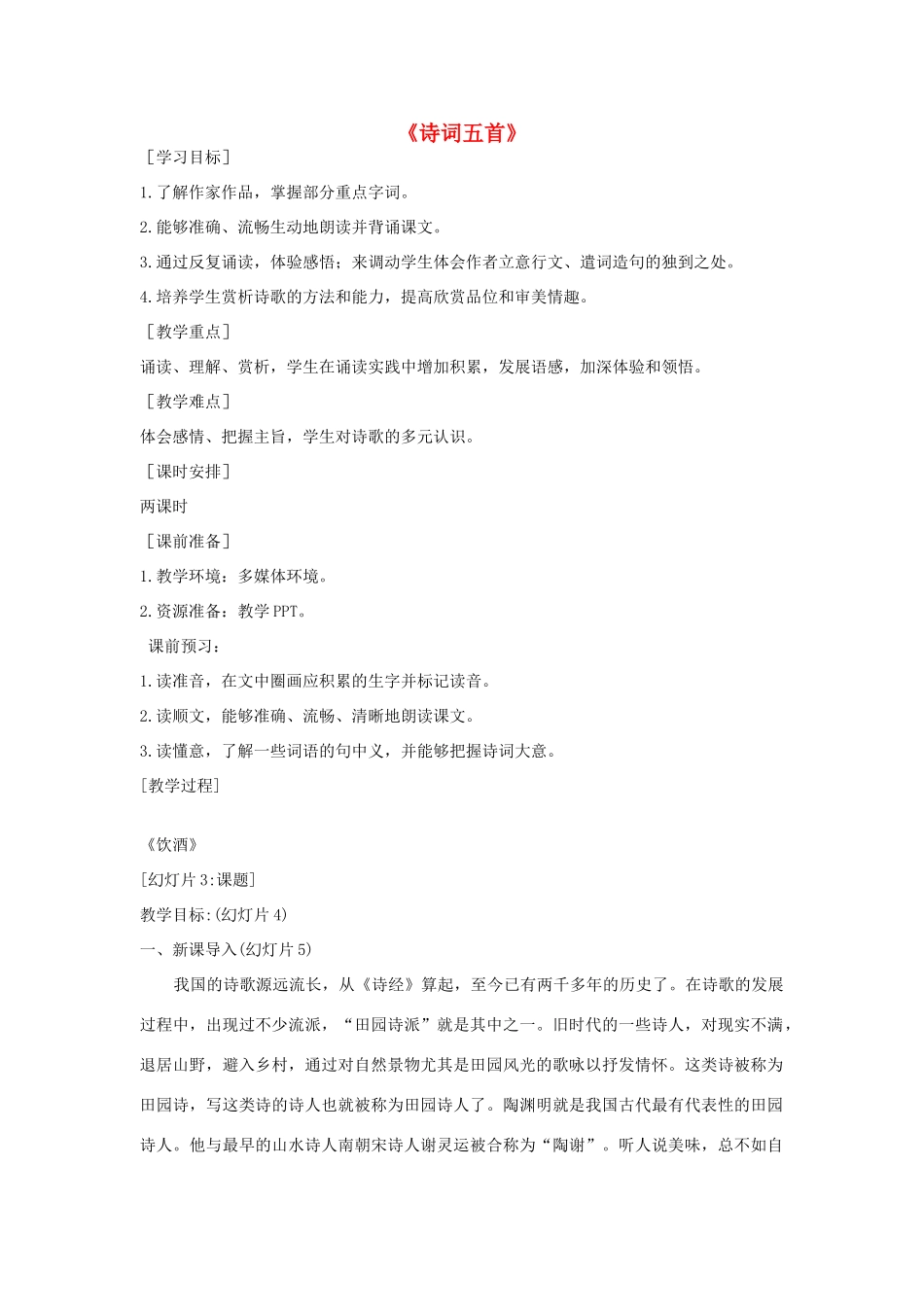 春七年级语文下册 第六单元 25《诗词五首》诗词五首教案 （新版）语文版-（新版）语文版初中七年级下册语文教案_第1页