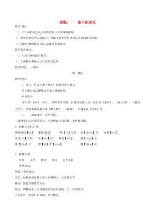 江苏省灌云县穆圩中学七年级语文下册 第一单元单元教案 苏教版