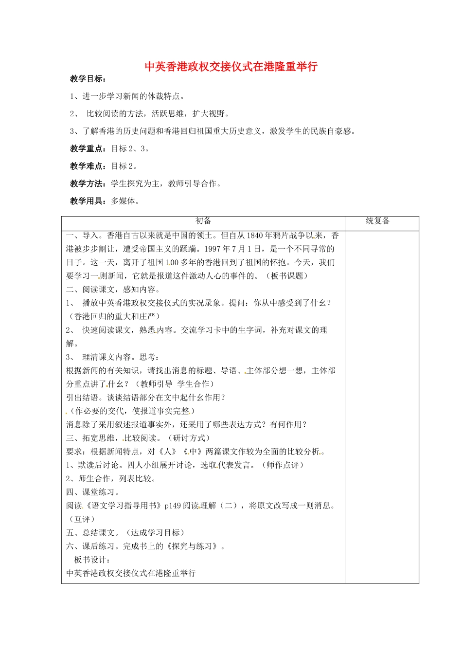 江苏省仪征市月塘中学七年级语文下册《第22课 新闻两篇》中英香港政权交接仪式在港隆重举行教案 苏教版_第1页