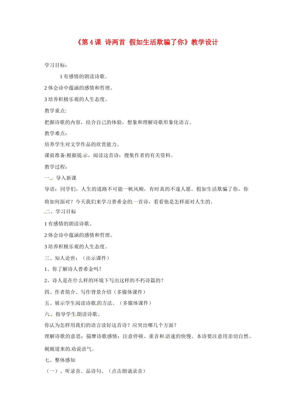 河南省濮阳市南乐县西邵中学七年级语文下册《第4课 诗两首 假如生活欺骗了你》教学设计 新人教版_第1页