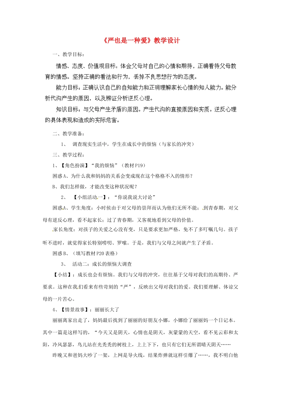 吉林省大安市叉干镇中学八年级政治上册 第二课 第一框 严也是一种爱教学设计 新人教版_第1页