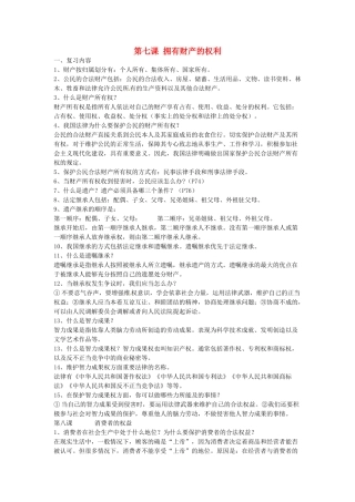 辽宁省丹东市八年级政治下册 第三单元《我们的文化、经济权力》复习教案 新人教版