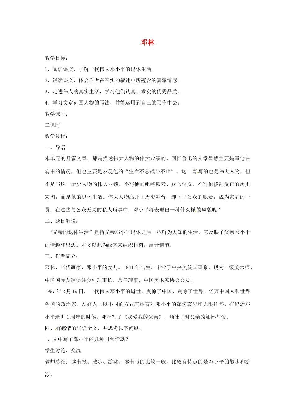 甘肃省张掖市第六中学七年级语文下册 邓林教案 北师大版_第1页