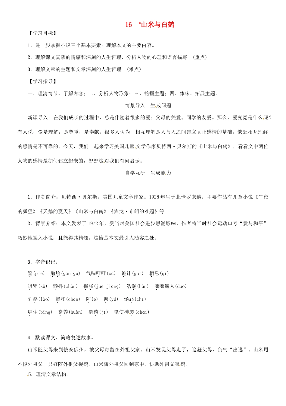 秋八年级语文上册 第四单元 16《山米与白鹤》导学案 （新版）语文版-（新版）语文版初中八年级上册语文学案_第1页