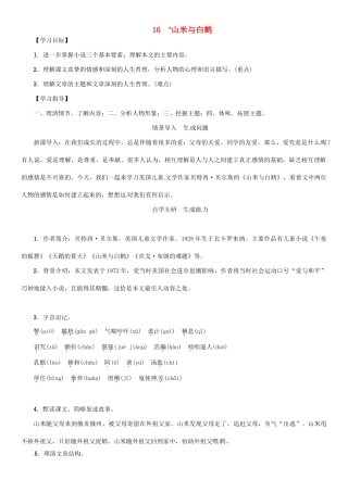 秋八年级语文上册 第四单元 16《山米与白鹤》导学案 （新版）语文版-（新版）语文版初中八年级上册语文学案