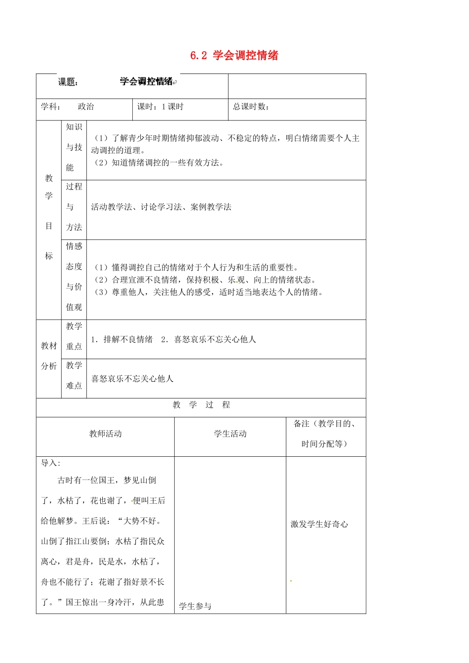 吉林省四平市第十七中学七年级政治上册 6.2 学会调控情绪教案 新人教版_第1页
