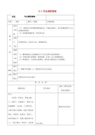 吉林省四平市第十七中学七年级政治上册 6.2 学会调控情绪教案 新人教版