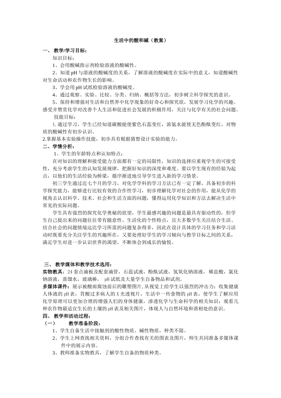 九年级化学：第五单元第一节 生活中的酸和碱教案（鲁教版）_第1页