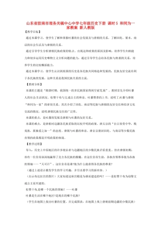 山东省胶南市理务关镇中心中学七年级历史下册 课时5 和同为一家教案 新人教版