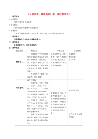 七年级语文下册 第1单元 写作《认真思考，理清思路》（第1课时）教学设计 北京课改版-北京课改版初中七年级下册语文教案