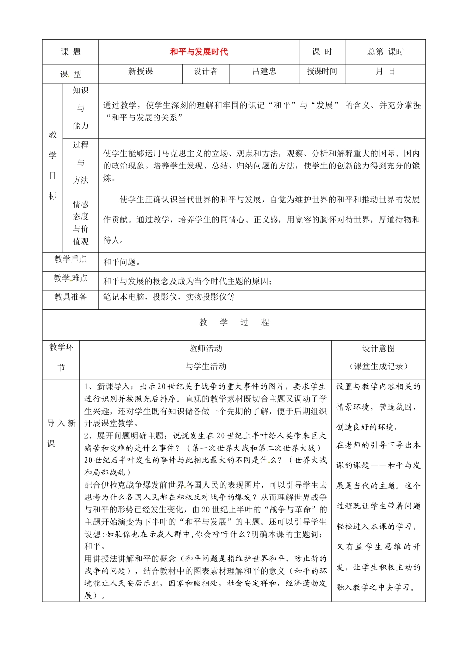九年级政治第三单元31和平发展 时代的主题教案粤教版_第1页