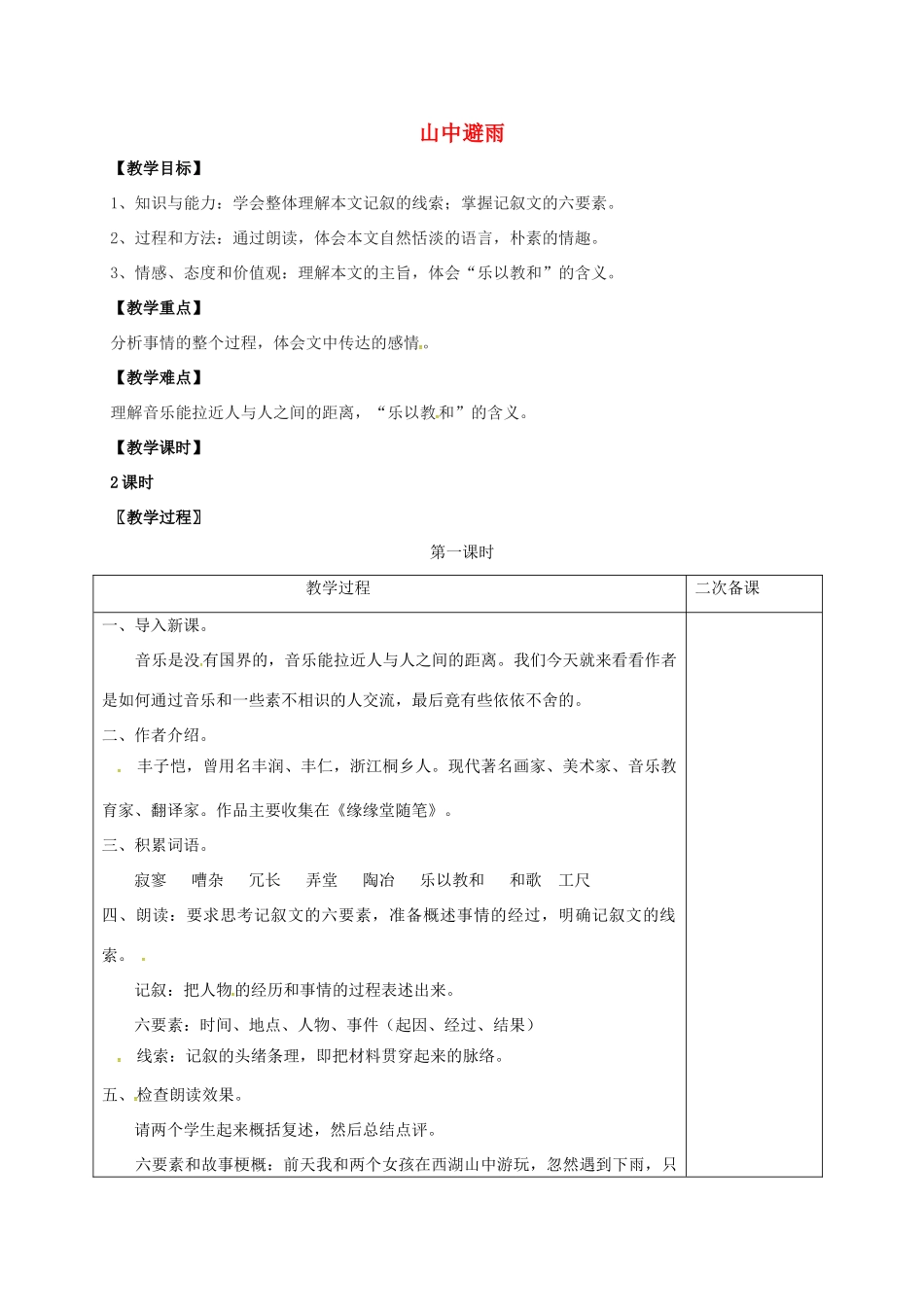 七年级语文上册 第一单元 3《山中避雨》教案 （新版）语文版-（新版）语文版初中七年级上册语文教案_第1页