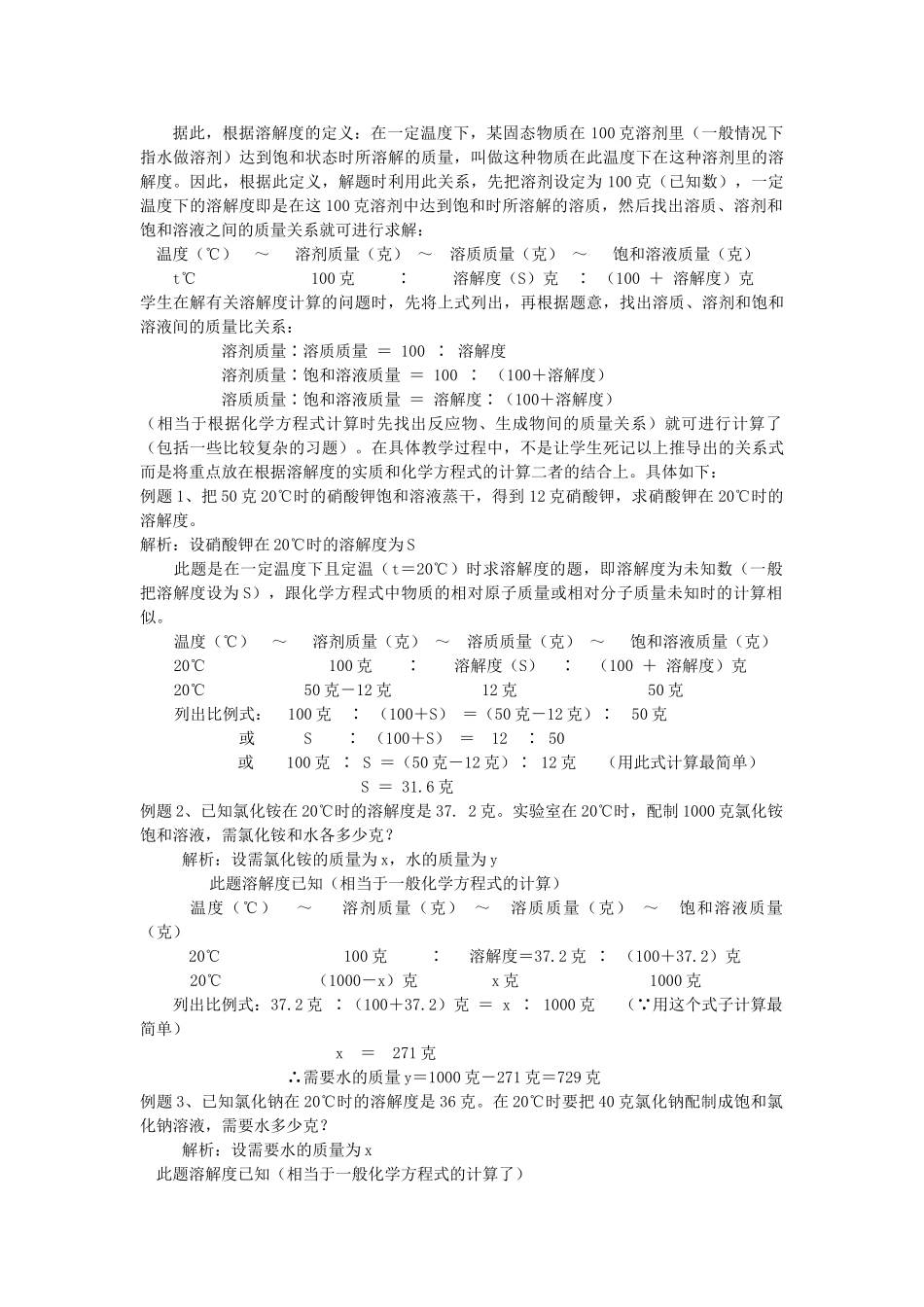 九年级化学全册 6.3 物质的溶解性教案 沪教版-沪教版初中九年级全册化学教案_第3页