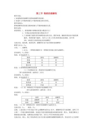 九年级化学全册 6.3 物质的溶解性教案 沪教版-沪教版初中九年级全册化学教案