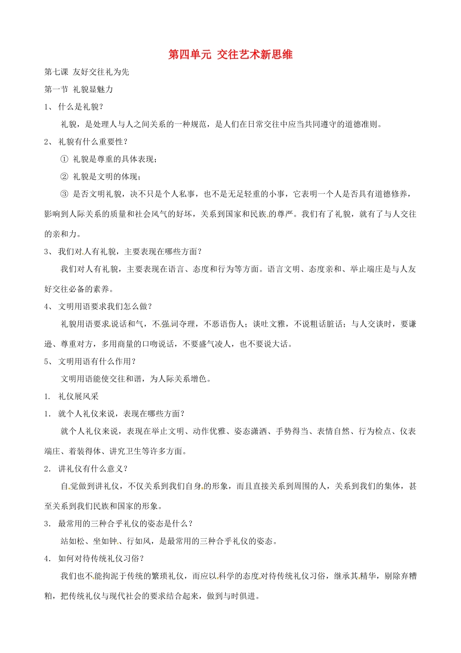 河南省商丘市拓城县八年级政治上册 第七课 友好交往礼为先复习教案_第1页