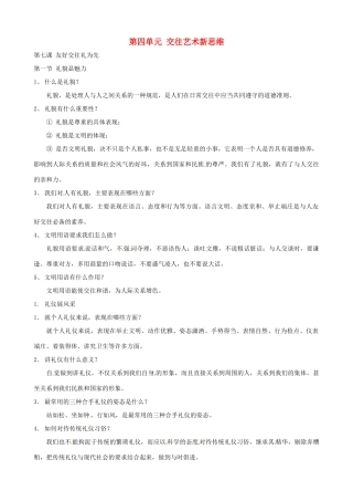 河南省商丘市拓城县八年级政治上册 第七课 友好交往礼为先复习教案